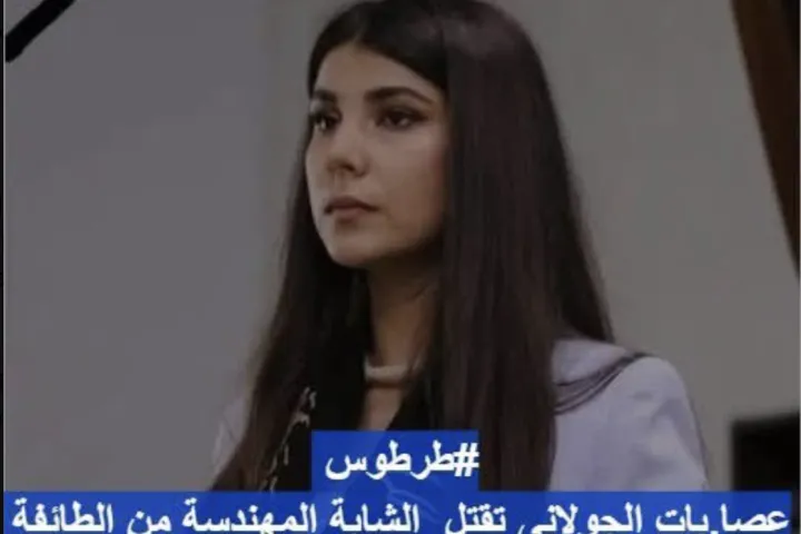 ما حقيقة مقتل المهندسة روان سلوم على يد "الأجهزة الأمنية" في ريف طرطوس؟