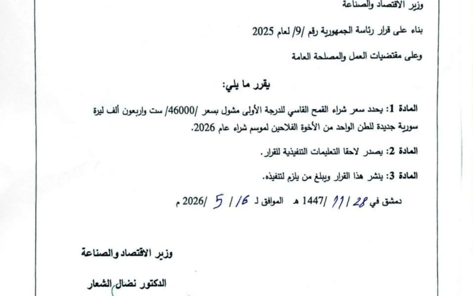 وزارة الاقتصاد تحدد سعر شراء طن القمح في سوريا لموسم 2026 بالعملة الجديدة