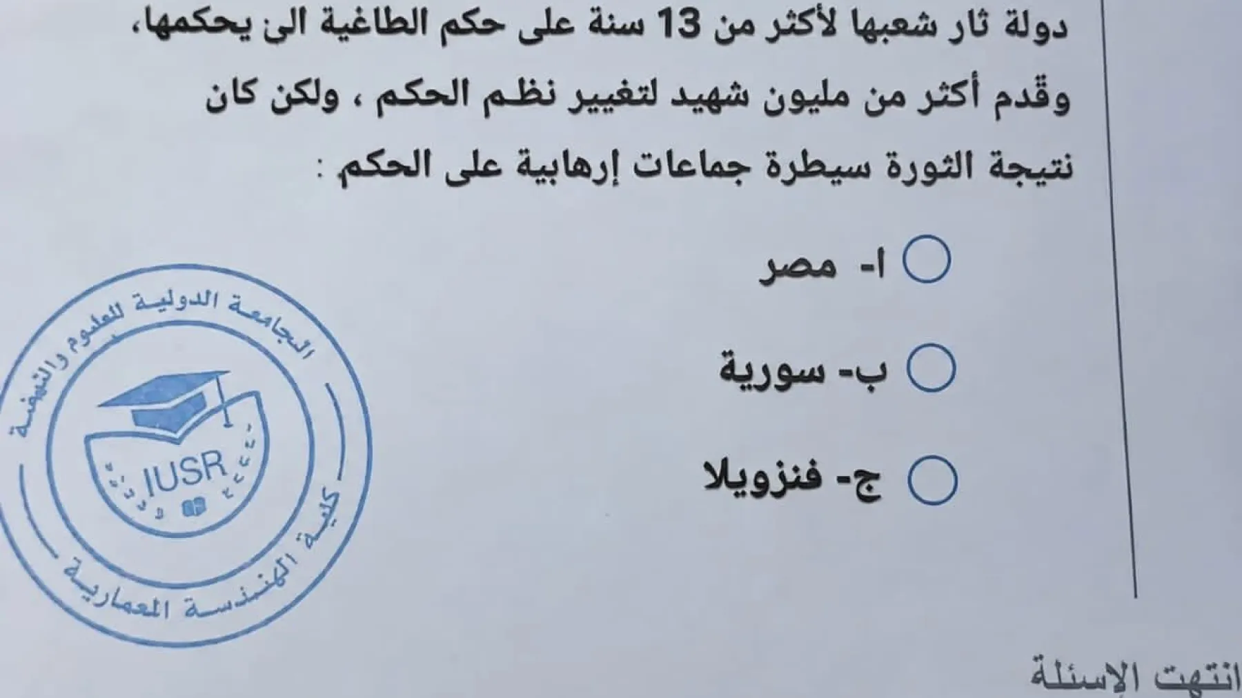 ما حقيقة الصورة المتداولة لامتحانات الهندسة المعمارية في الجامعة الدولية للعلوم والنهضة؟