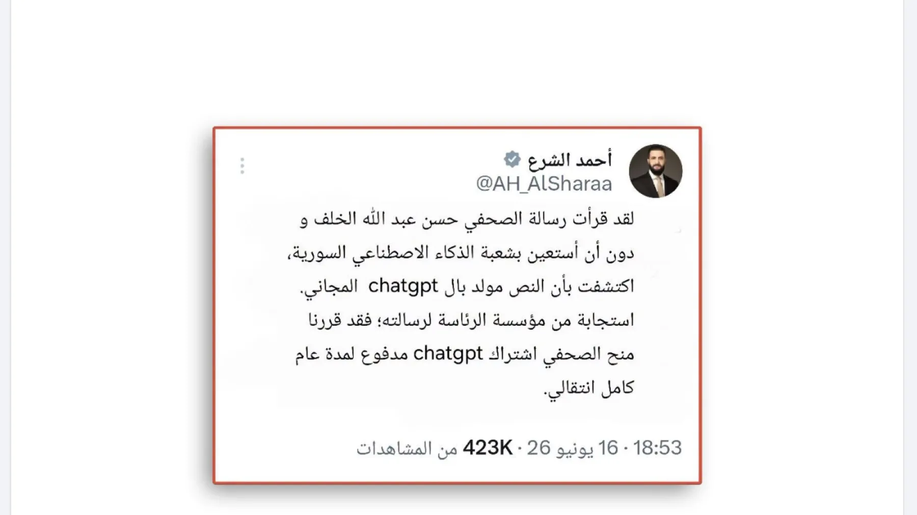 ما حقيقة تغريدة أحمد الشرع حول منح الصحفي حسن عبدالله الخلف اشتراك ChatGPT مدفوع؟