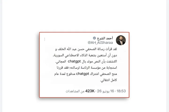 ما حقيقة تغريدة أحمد الشرع حول منح الصحفي حسن عبدالله الخلف اشتراك ChatGPT مدفوع؟