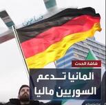 حقيقة المبالغ التي خصصتها السويد وألمانيا بغرض عودة اللاجئين إلى سوريا